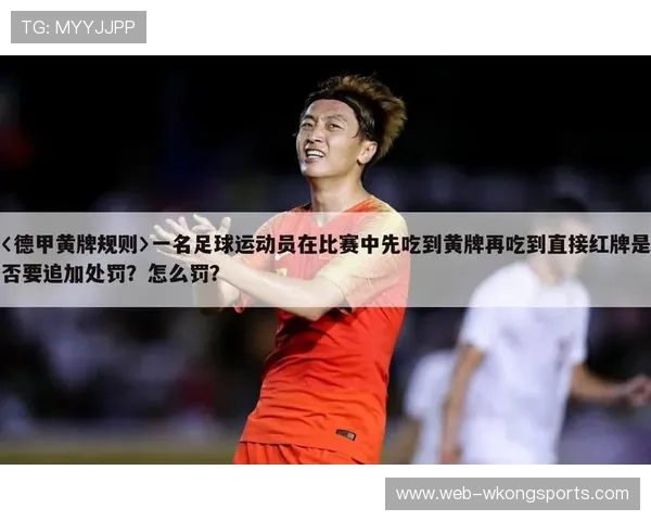 停赛规则拆解：累计黄牌、红牌直停和追加处罚如何判定？