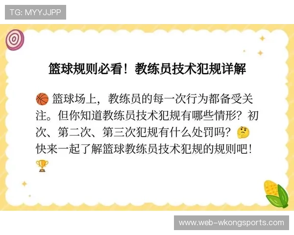 技术犯规的处罚规则详解：如何判定与处罚详解