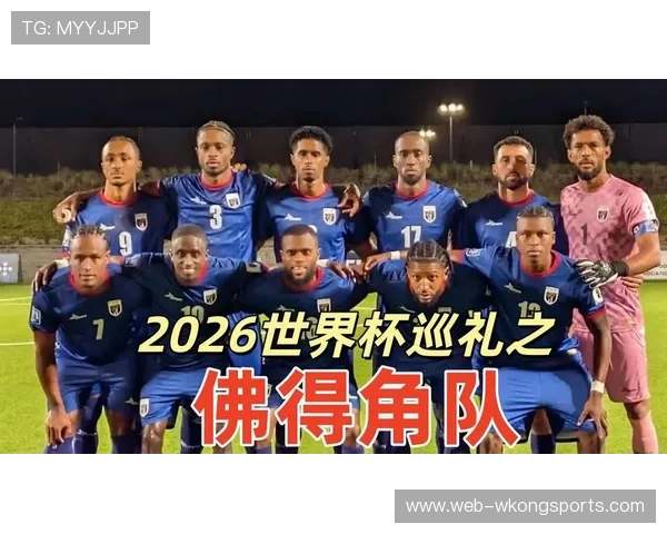 佛得角冲击2026世界杯前景分析:赛程难度与出线机会如何 佛得角冲击2026世界杯前景分析:赛程难度与出线机会如何