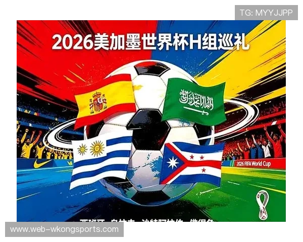 2026世界杯H组完整赛果：6场小组赛信息整理