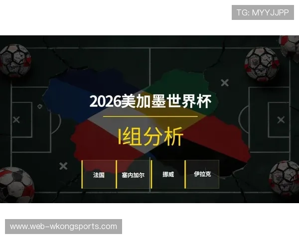 2026世界杯I组积分变化：末轮后排名正式确定