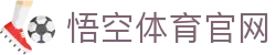 悟空体育 - 专业体育赛事直播与数据分析平台